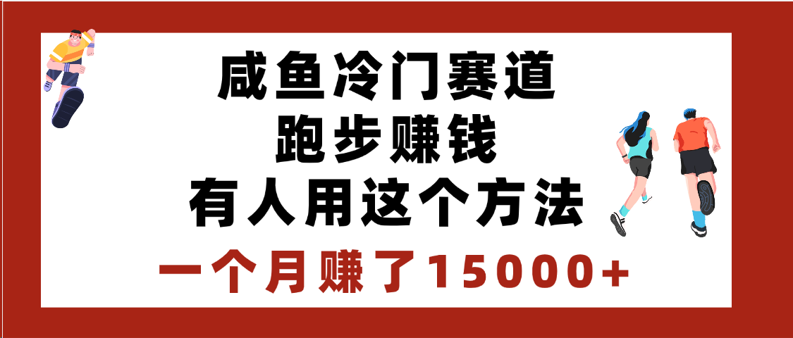 闲鱼冷门赛道跑步钱，有人用这个方法，一个月赚了15000+-凤来社资源库