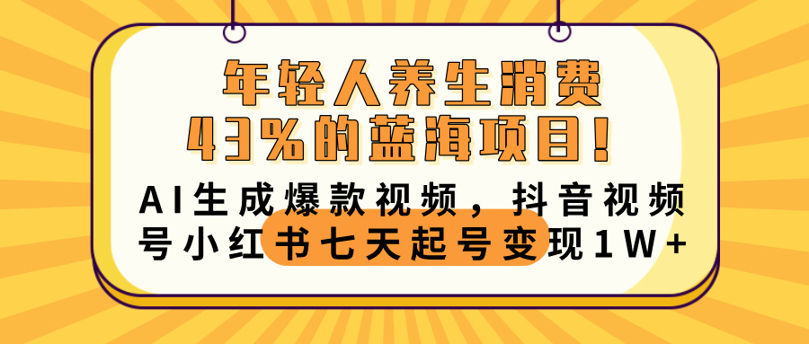 年轻人养生消费43%的蓝海项目！AI生成爆款视频，抖音视频号小红书七天起号变现10000+-凤来社资源库