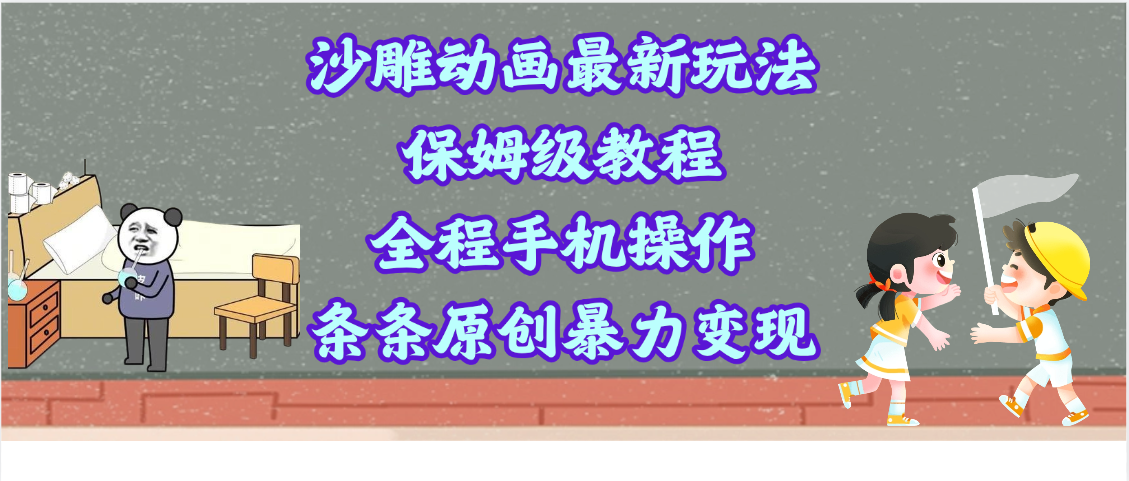 沙雕动画最新玩法，保姆级教程，全程手机操作，条条原创暴力变现-凤来社资源库