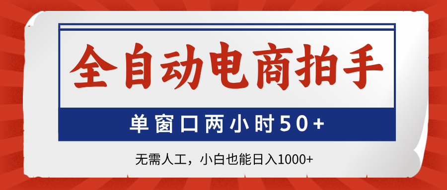 全自动电商拍手，单窗口两小时50+无需人工小白也能日入1000+-凤来社资源库