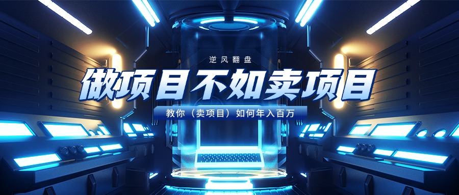 做项目不如卖项目，教你（卖项目）如何年入百万-凤来社资源库