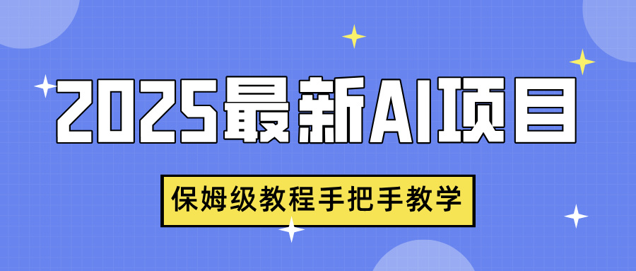2025最新AI项目，中式养生健康视频，流量爆炸，保姆级教程手把手教学-凤来社资源库