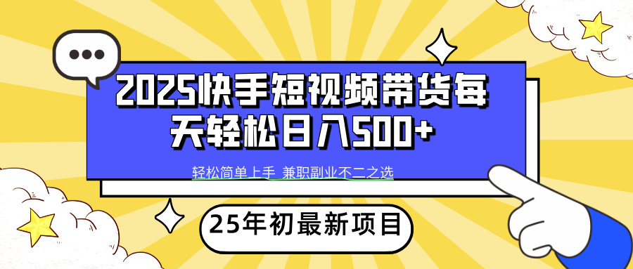 快手短视频带货轻松日入500+-凤来社资源库