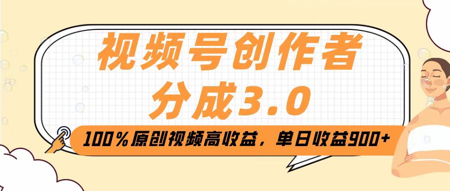 视频号创作者分成3.0，100％原创视频高收益，单日收益2000+-凤来社资源库