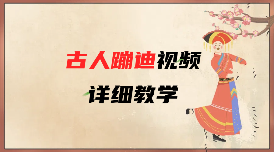 AI古人蹦迪视频详细教学-凤来社资源库