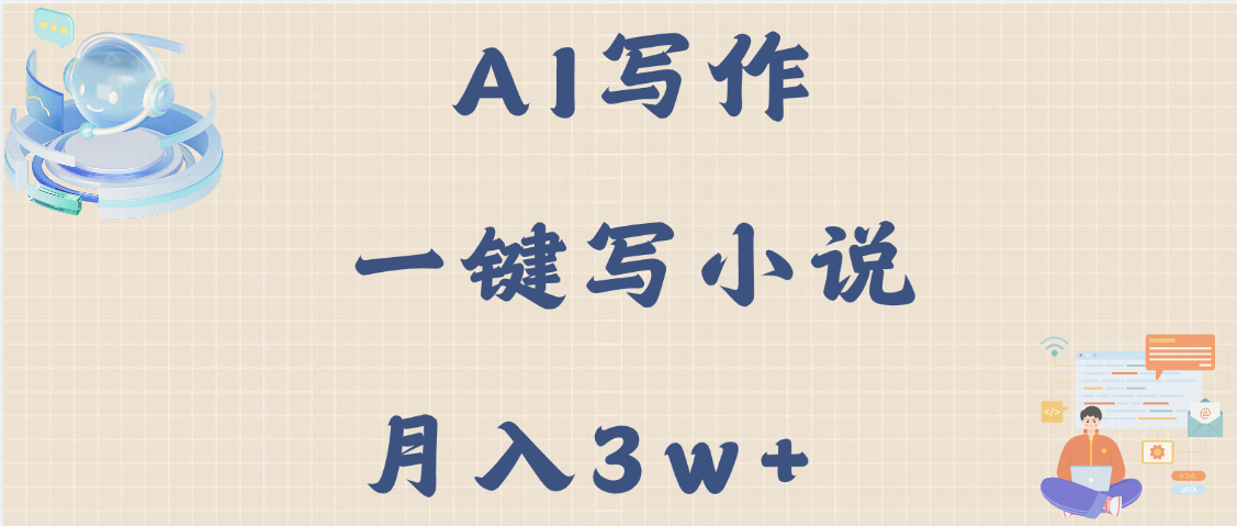 AI写作，无需手动，一键写小说，月入3w+-凤来社资源库