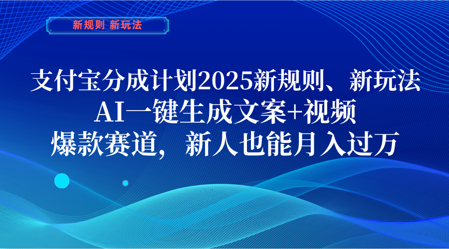 支付宝分成计划  2025新规则、新玩法，AI一键生成文案+视频，爆款赛道，新人也能月入过万-凤来社资源库