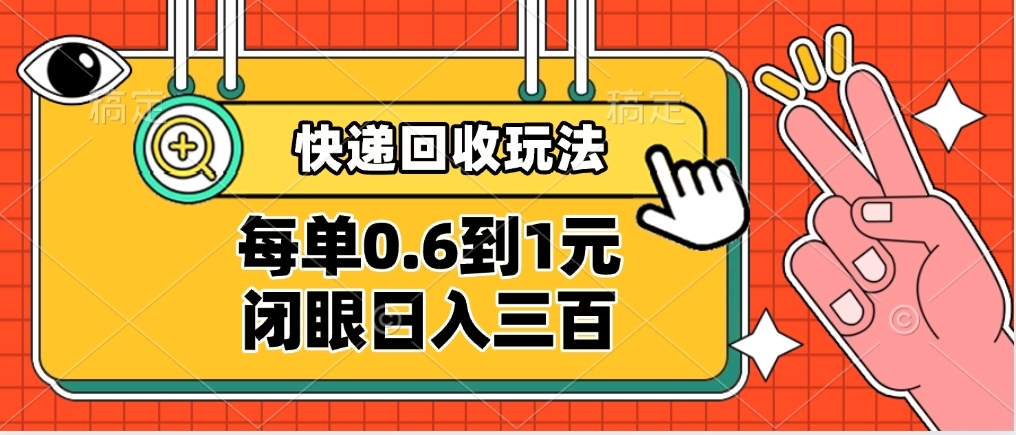 快递回收自助玩法，没单收益0.6到1元，闭眼也能日入300➕，适合新手小白-凤来社资源库