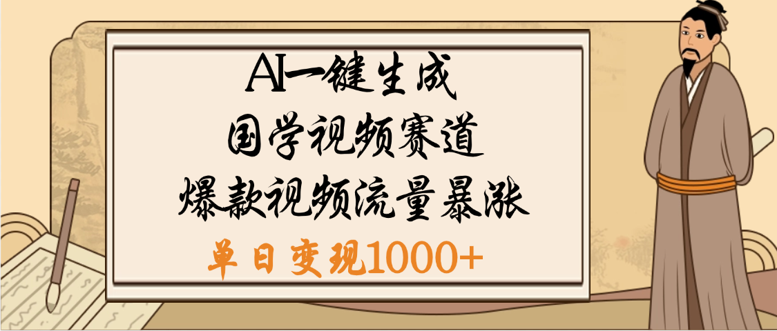 爆涨流量的全新赛道，【国学视频赛道】利用AI便可免费生成啦-凤来社资源库