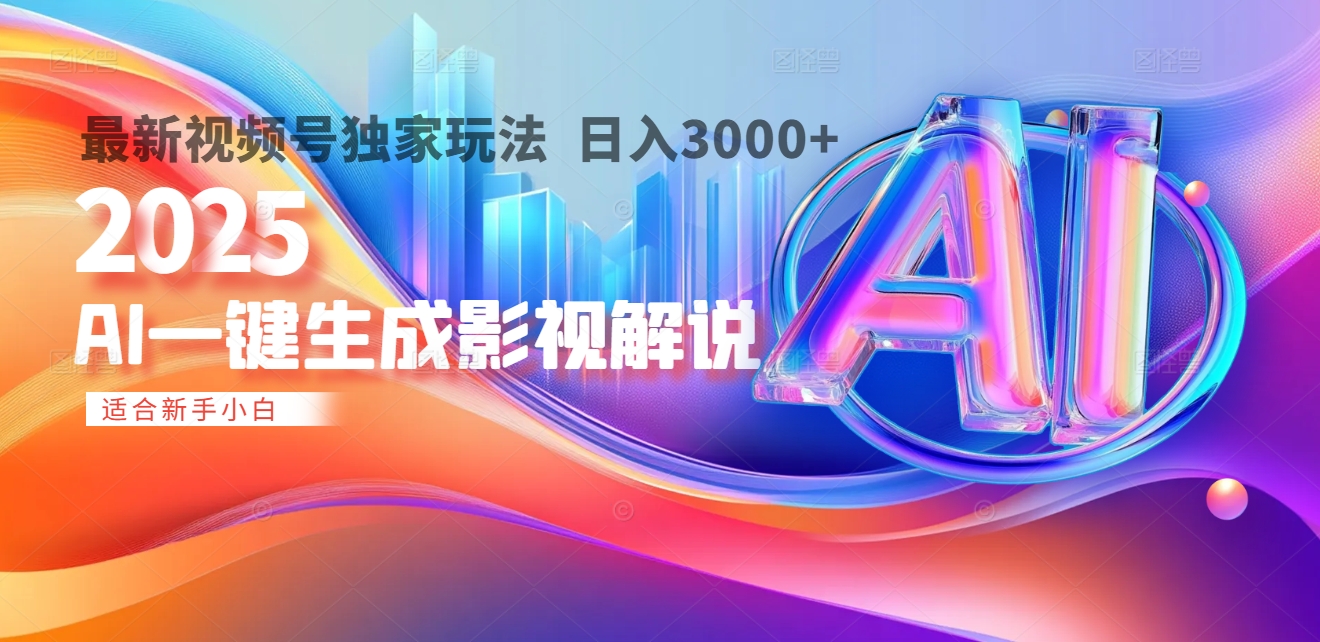 2025年AI震撼降临！一键操作，十秒铸就原创影视解说大作。多平台同步，日入3000+，财富如火山爆发般汹涌而来-凤来社资源库