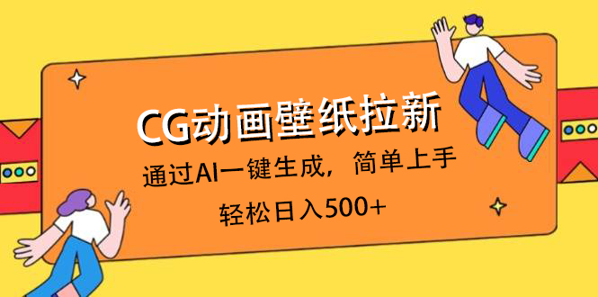 CG动画壁纸拉新，通过AI一键生成，简单上手，轻松日入500+-凤来社资源库