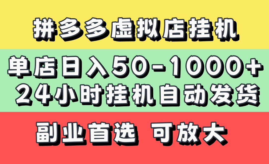 拼多多虚拟店，单店日利润50-1000+，电脑24小时挂机全自动发货，长久稳定新手首选项目，可批量放大操作-凤来社资源库