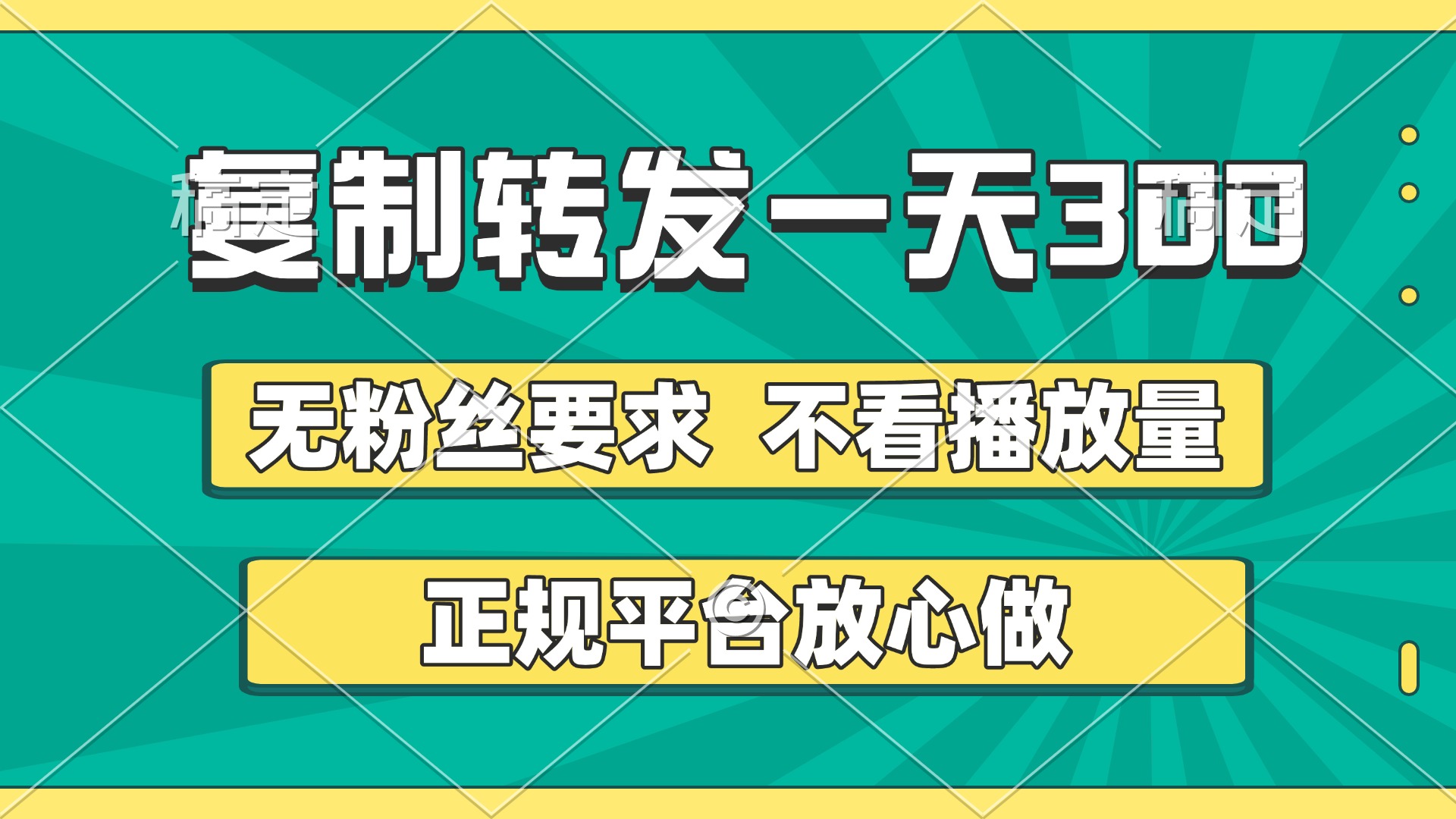 复制转发一天300+，正规平台放心做，不看播放量，无粉丝要求，随时随地赚收益-凤来社资源库