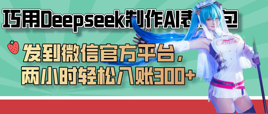 巧用Deepseek制作AI表情包，发到微信官方平台，两小时轻松入账300+-凤来社资源库