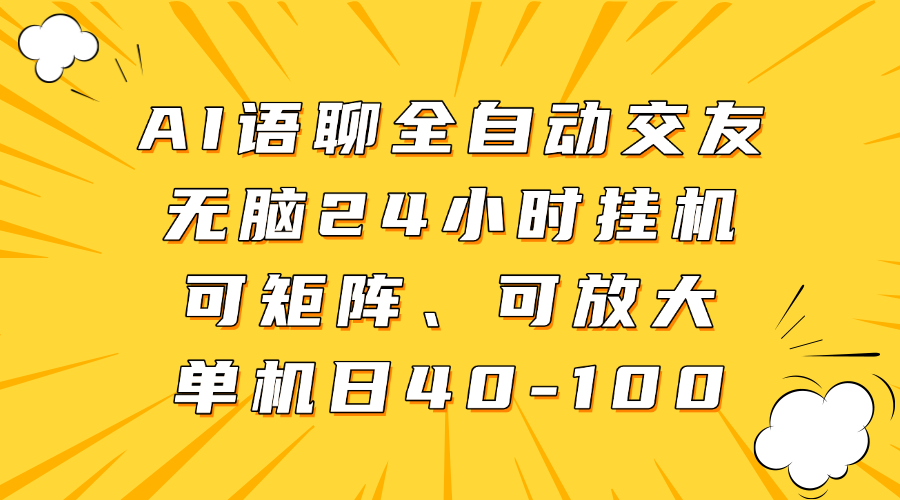 AI语聊全自动交友，无脑24小时挂机可矩阵、单机日40-100，可放大-凤来社资源库