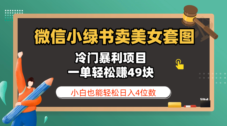 微信小绿书卖美女套图，冷门暴利项目，一单轻松赚49块，小白也能轻松日入4位数-凤来社资源库