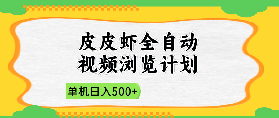 2025皮皮虾全自动视频浏览计划-凤来社资源库
