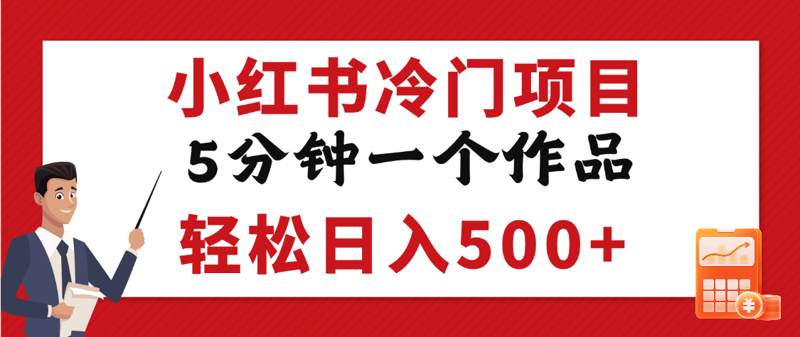 小红书冷门项目，5分钟一个原创作品，轻松日入500+-凤来社资源库