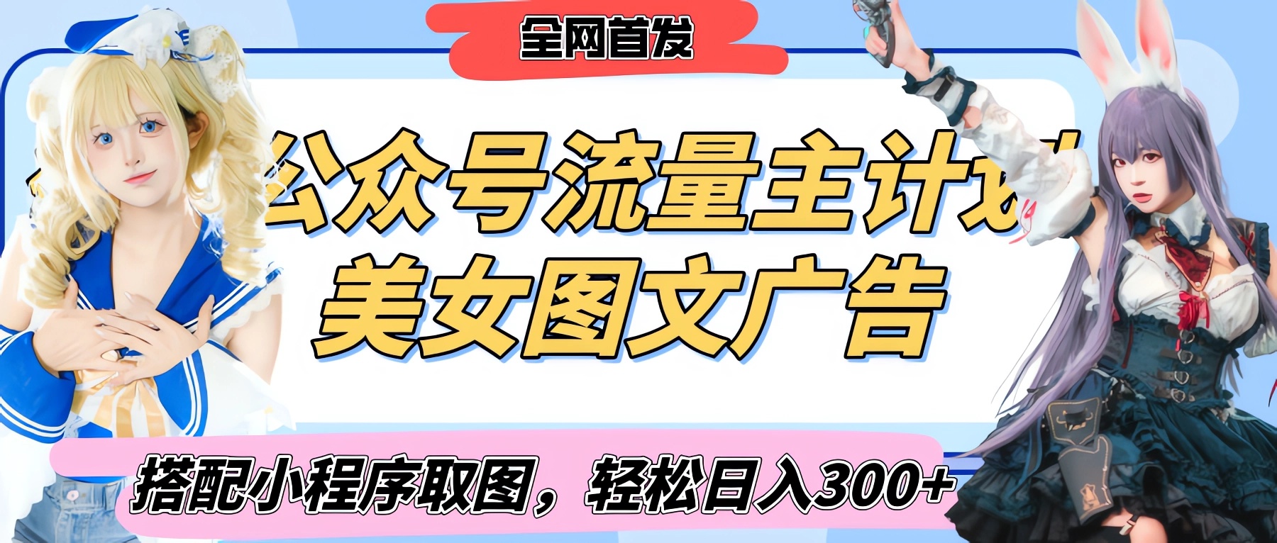2025最新公众号美女图文流量主计划，搭配小程序取图轻松日入300+（全网首发）-凤来社资源库