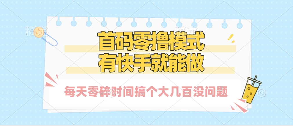 零撸模式，有快手就可以做，每天零碎时间搞个几百块不成问题-凤来社资源库