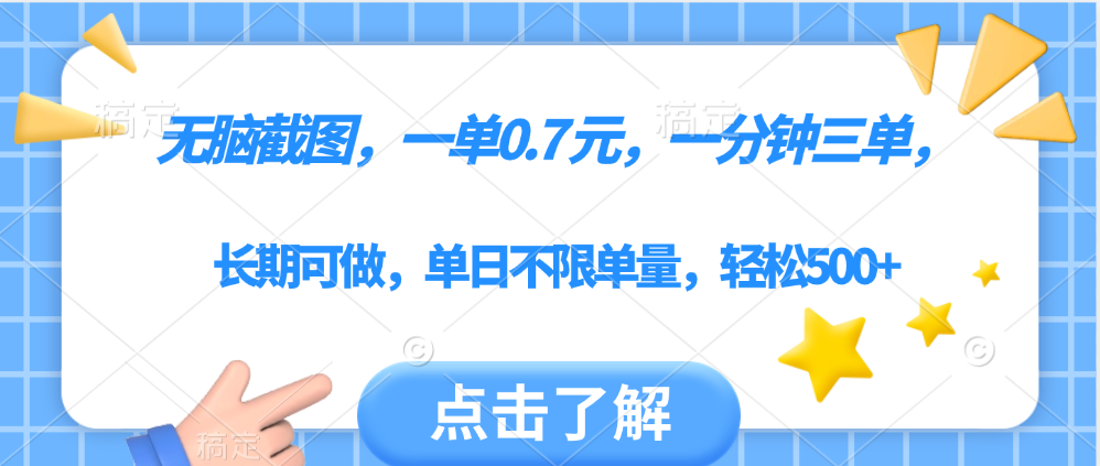 无脑截图，一部手机可做，一单0.7元，一分钟三单，单日不限单量，轻松500+-凤来社资源库