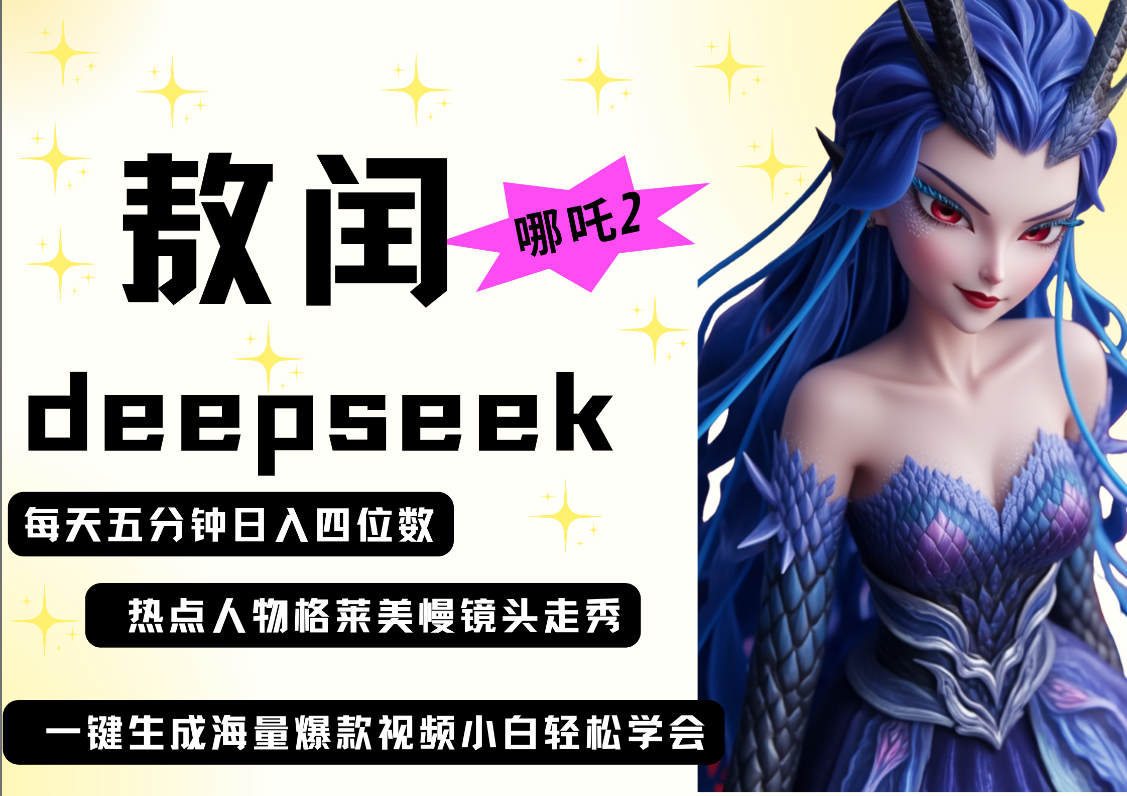 deepseek+哪吒2敖润姑姑走秀+爆款视频   起号快  爆款多 每天五分钟 变现路子非常广 日入四位数 小白 宝妈 上班族副业 都可以轻松做毫无压力-凤来社资源库