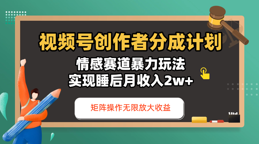 视频号创作者分成计划-情感赛道暴力玩法，实现睡后月收入2w+，还能矩阵操作无限放大收益-凤来社资源库