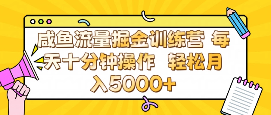 咸鱼流量虚拟掘金训练营 0成本每天十分钟操作 轻松月入5000+-凤来社资源库