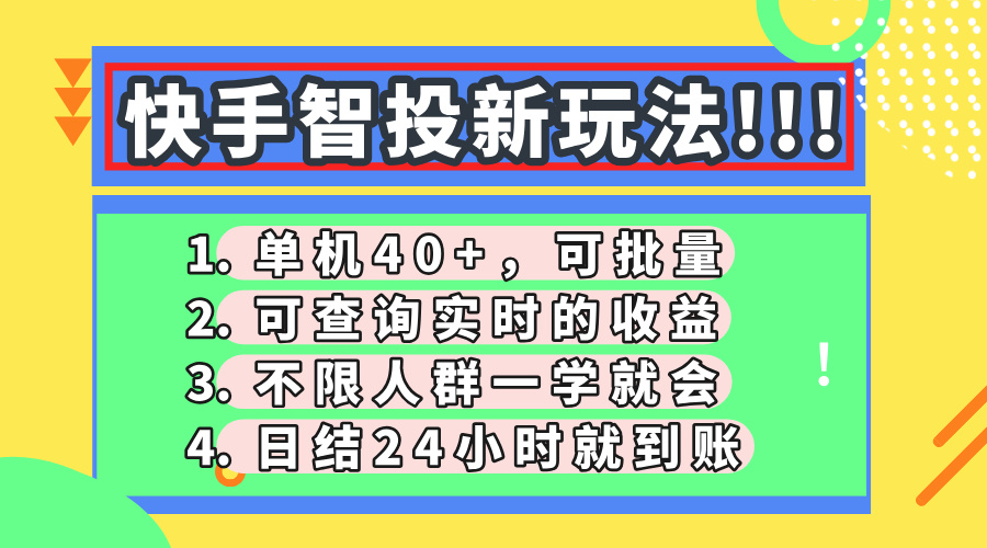 快手智投新玩法，单机日入40+，可批量，可查询实时收益，收益日结24小时到账，零门槛-凤来社资源库