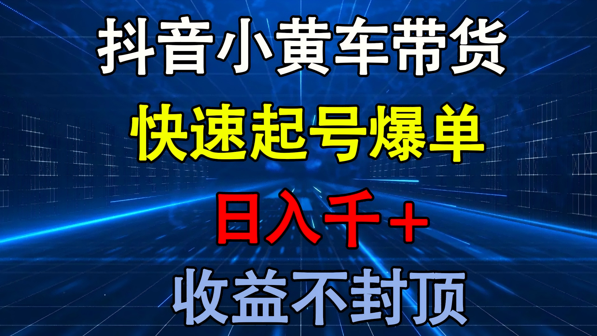 抖音小黄车带货 快速起号爆单 日入千+ 收益不封顶-凤来社资源库