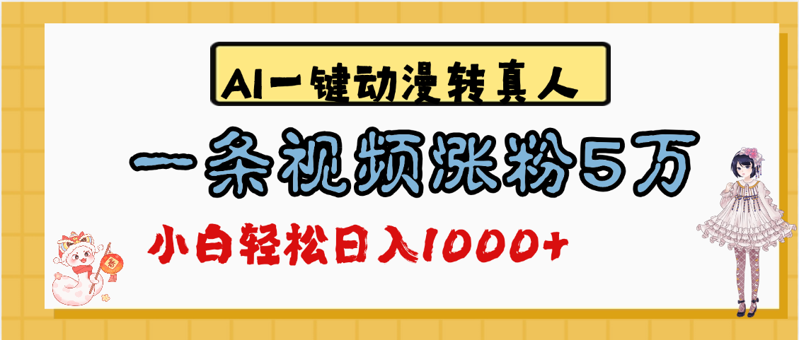 最新AI一键动漫转真人，一条视频涨粉5万，单日变现1000+-凤来社资源库