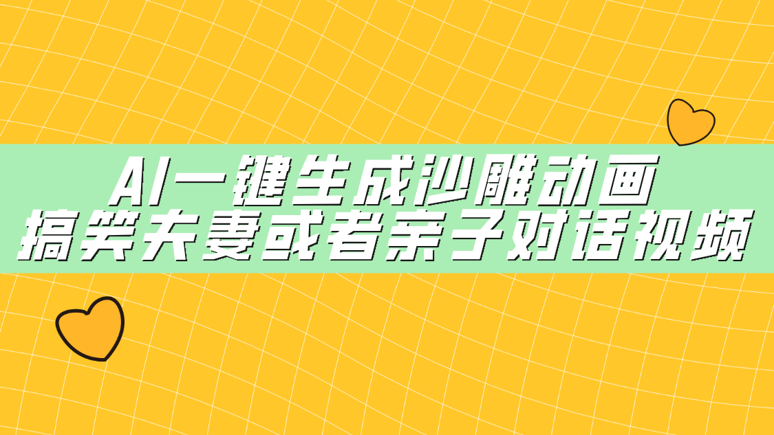 AI一键生成沙雕动画，搞笑夫妻或者亲子对话视频-凤来社资源库