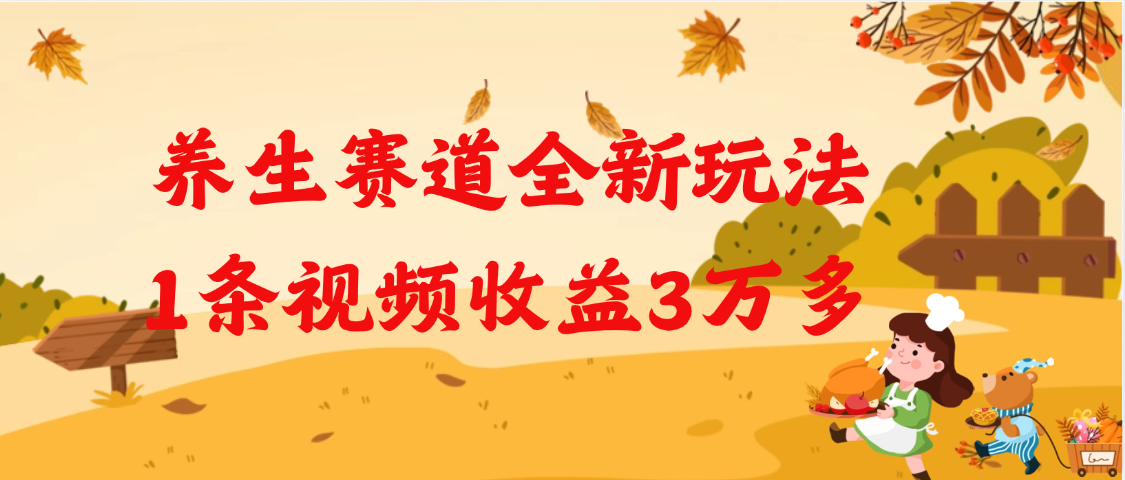 养生赛道全新玩法，1条视频就有3万多的收益-凤来社资源库