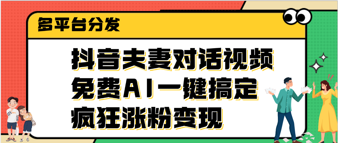 抖音夫妻对话视频，免费AI一键搞定，多平台分发，疯狂涨粉变现-凤来社资源库