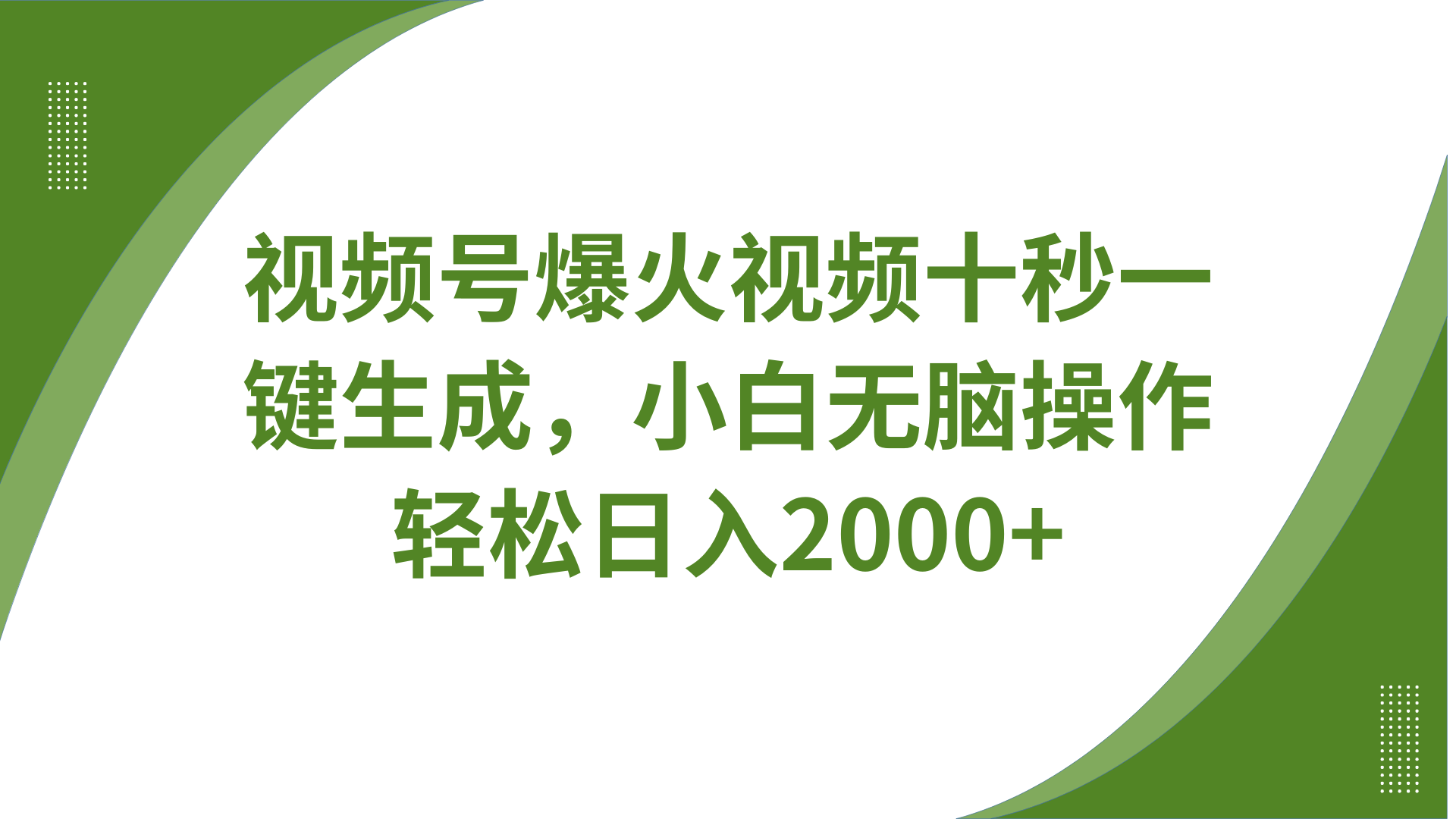 视频号爆火视频十秒一键生成，无需剪辑，带音频、带字幕，可以多平台同步发送，轻松日入2000+-凤来社资源库
