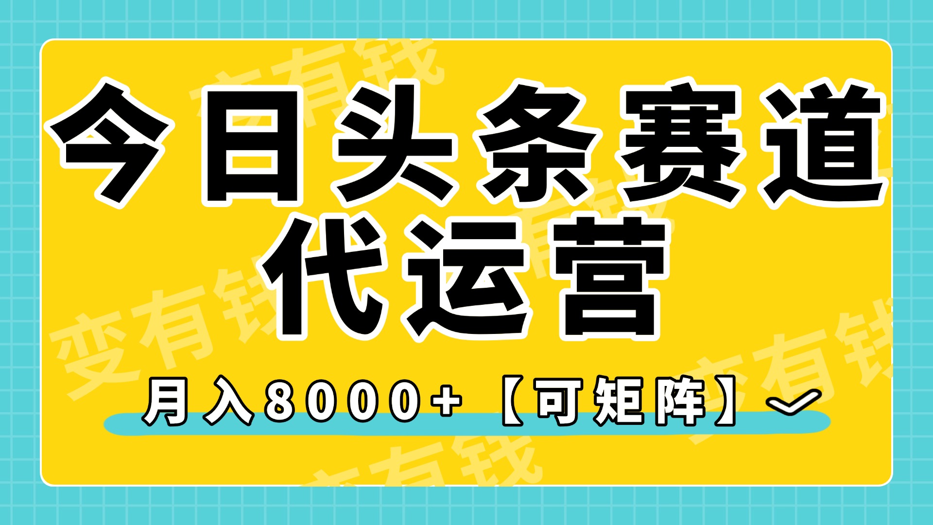 今日头条视频赛道代运营，月入8000+，【可矩阵玩法】-凤来社资源库