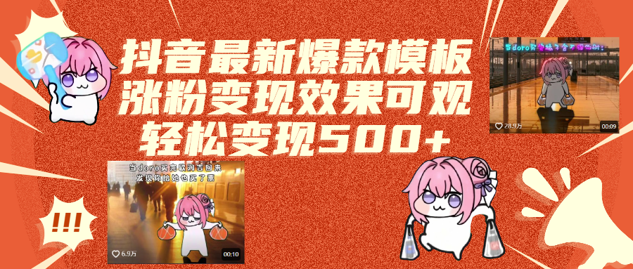 抖音最新爆款模板,涨粉变现效果可观,操作简单,轻松变现500+-凤来社资源库