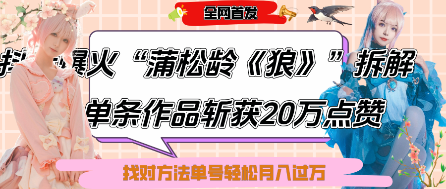 抖音爆火“蒲松龄《狼》”实战拆解，仅6条作品涨粉24W,单条作品收获20万点赞，找对方法轻松起号月入过万-凤来社资源库