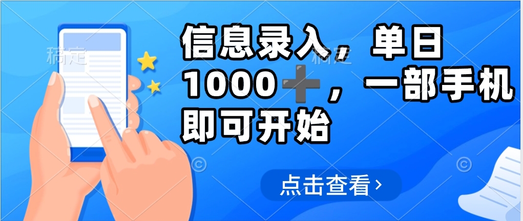 信息录入，几秒钟一单，只需一部手机即可操作，0成本，每天1000-凤来社资源库