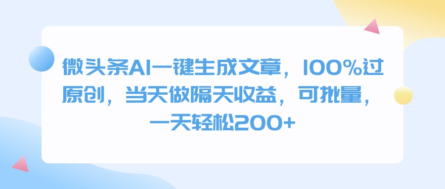 微头条AI一键生成文章，100%过原创，当天做隔天收益，可批量，一天轻松200+-凤来社资源库