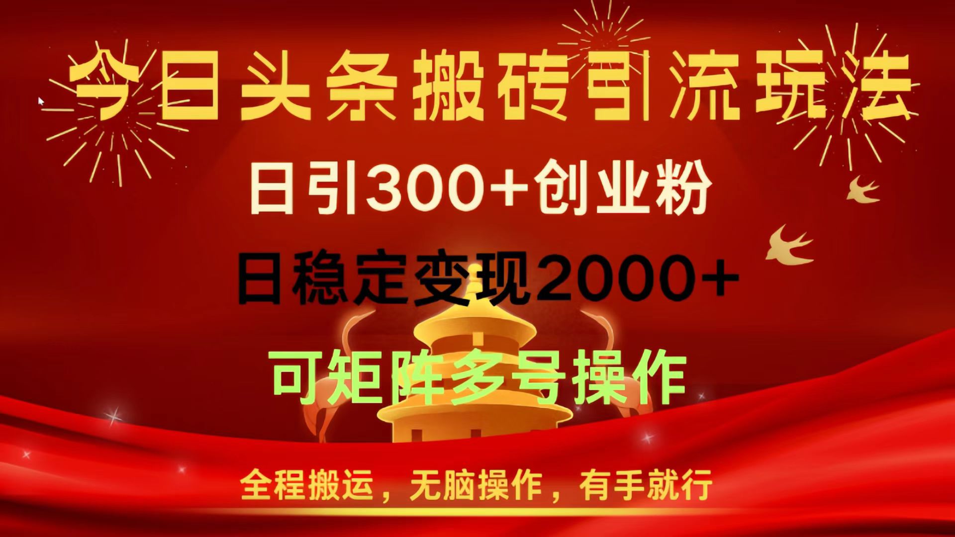 今日头条搬砖引流玩法，日引300+创业粉，日稳定变现2000+，全程搬运，无脑操作，有手就行，可矩阵多号操作-凤来社资源库