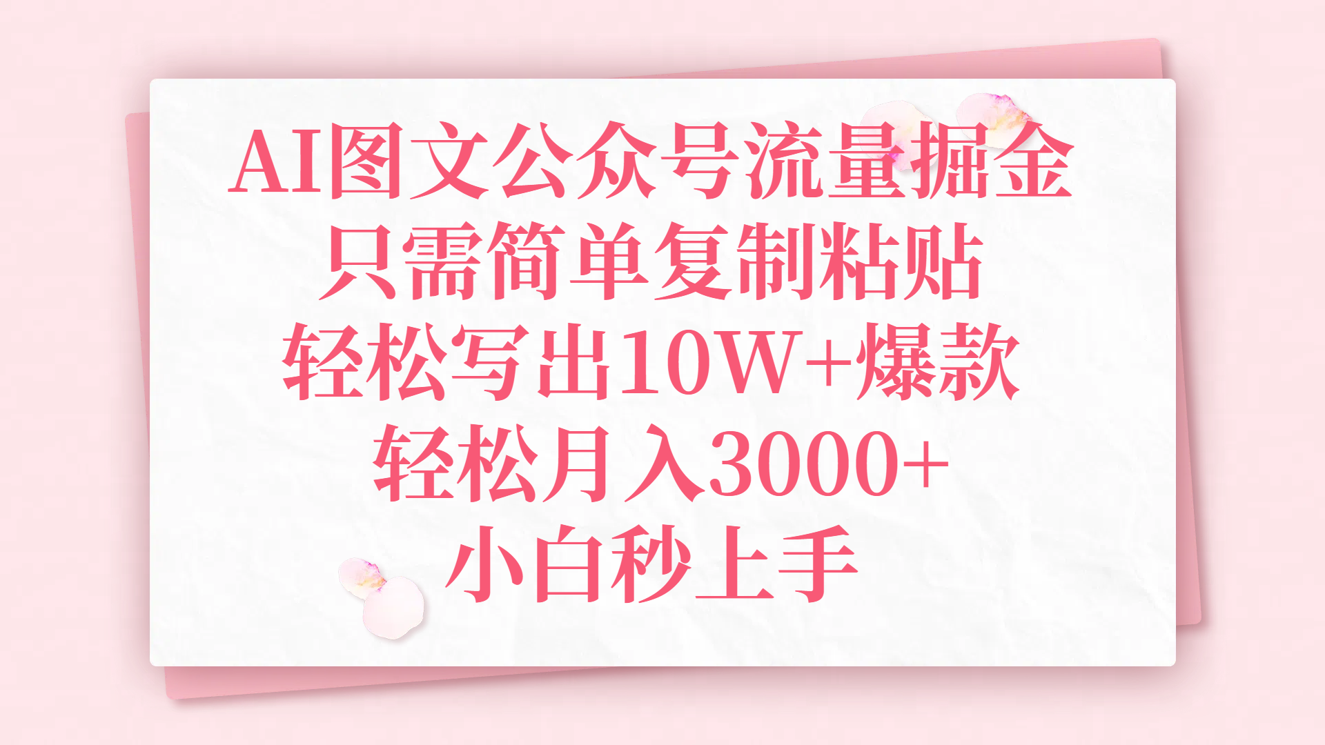 AI图文公众号流量掘金，只需简单复制粘贴，轻松写出10W+爆款，轻松月入3000+，小白秒上手-凤来社资源库