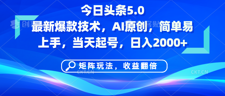 今日头条5.0最新爆款技术，AI原创，简单易上手，矩阵玩法，收益翻倍，当天起号，日入2000+-凤来社资源库