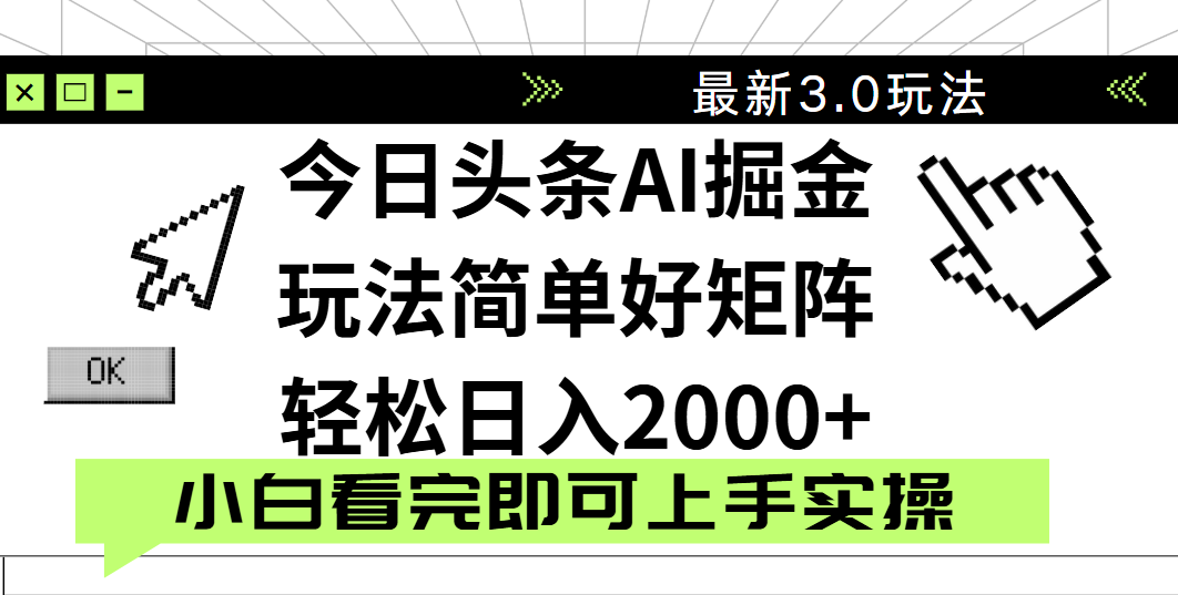今日头条2025最新3.0玩法，思路简单，复制粘贴，轻松实现矩阵日入2000+-凤来社资源库