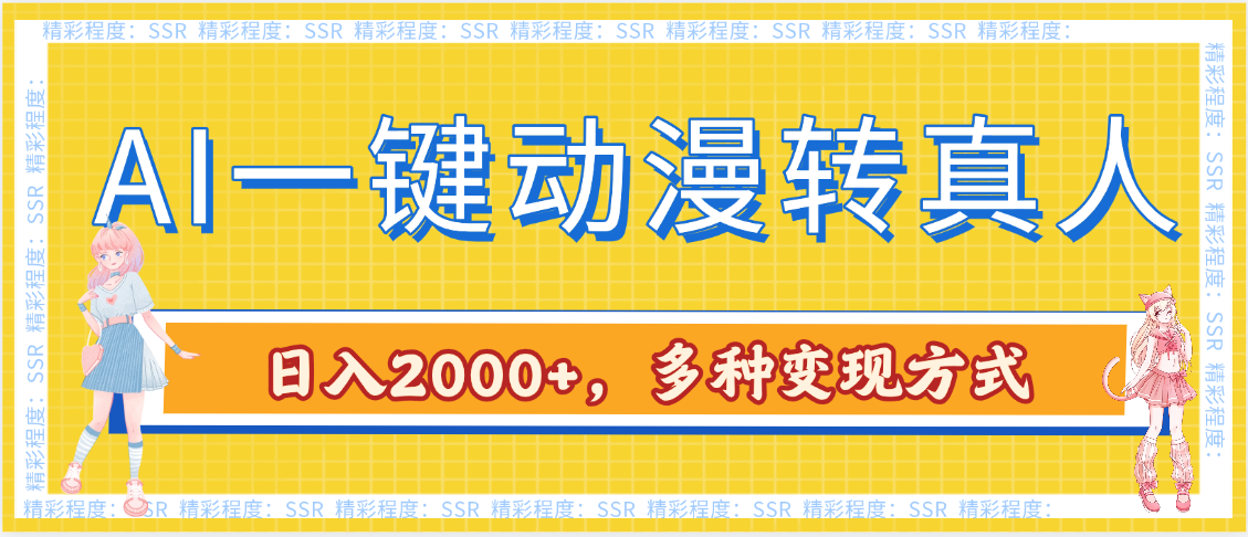 AI一键动漫转真人，一条视频点赞100w+，日入2000+，多种变现方式-凤来社资源库