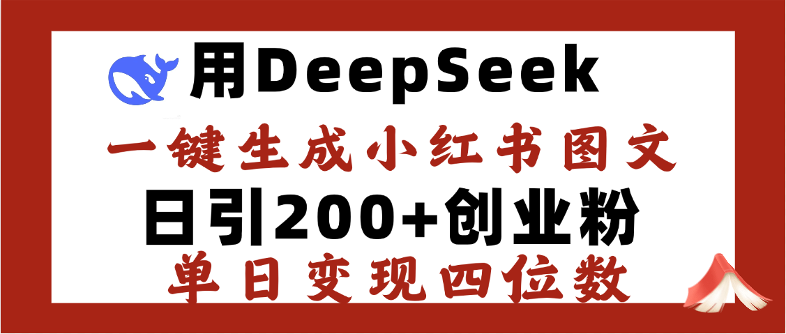 DeepSeek一键生成小红书图文，日引200+创业粉，单日变现四位数-凤来社资源库