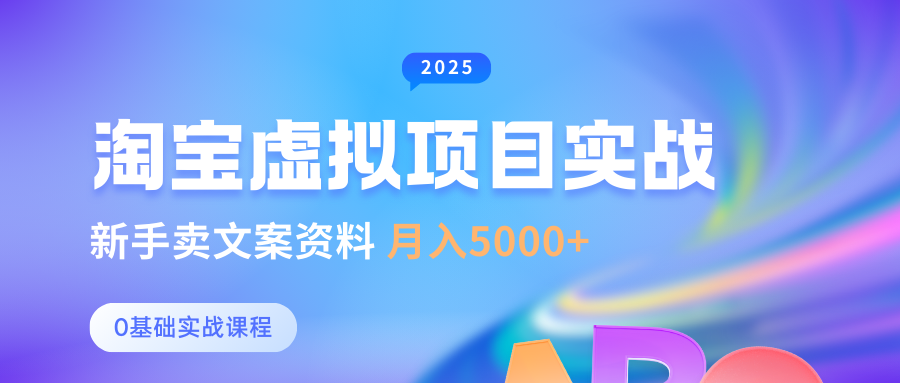 淘宝虚拟项目垂直玩法，新手卖文案资料，月入5000+-凤来社资源库