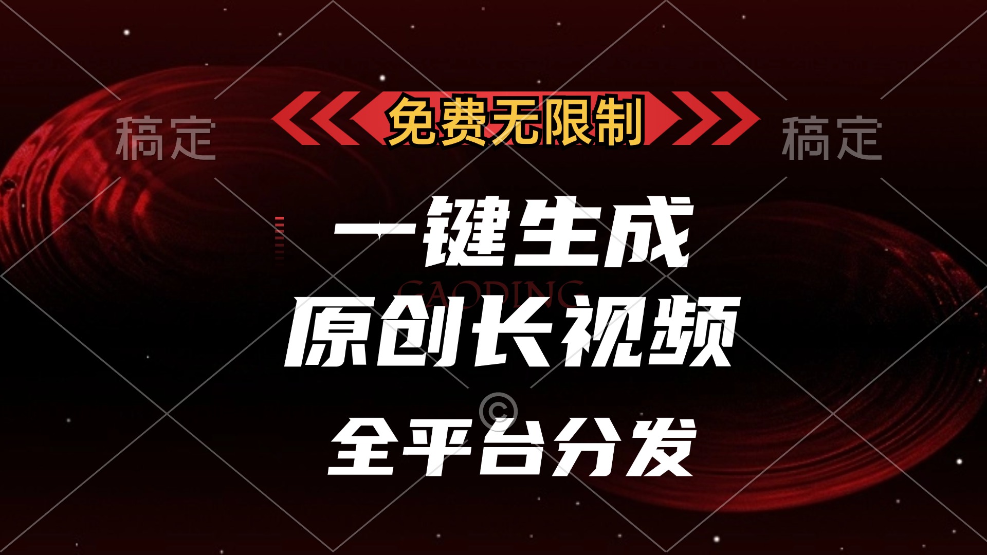 免费无限制，一键生成原创长视频，可发全平台，单账号日入2000+-凤来社资源库