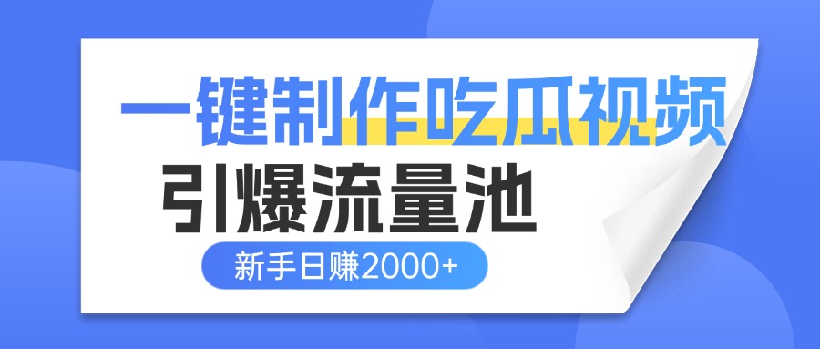 一键制作爆款吃瓜视频，全平台分发引爆流量池，新手3步上手日赚2000+【流量变现指南)-凤来社资源库