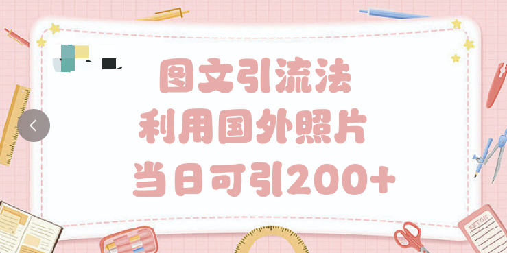 抖音图文引流法 一天轻轻松松引进200+-凤来社资源库